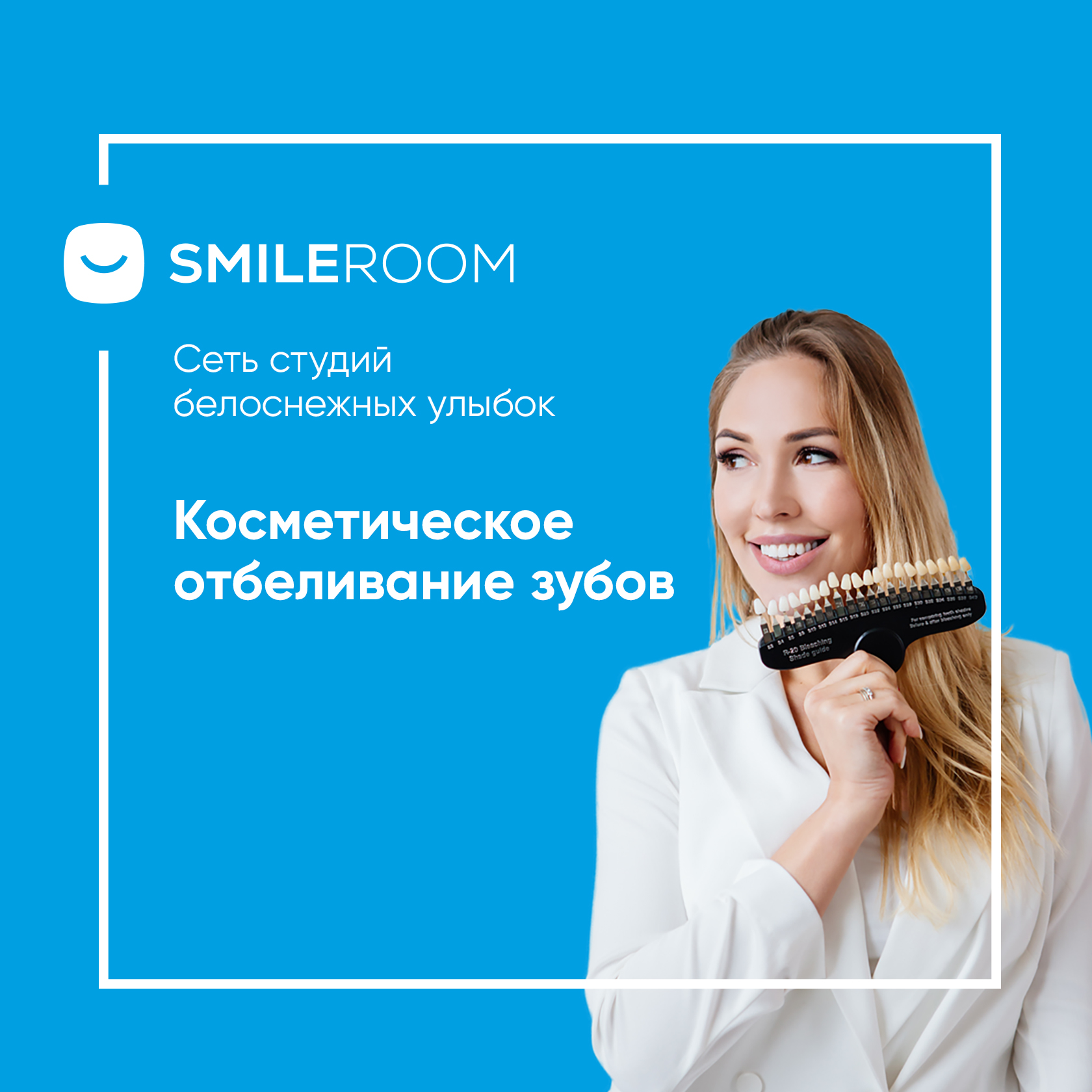 Отбеливание зубов в Петрозаводске в студии Smile ROOM® — цены на отбеливание